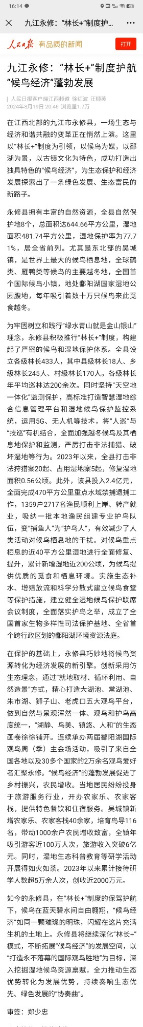 人民日報(bào)客戶端：0820九江永修：“林長+”制度護(hù)航“候鳥經(jīng)濟(jì)”蓬勃發(fā)展