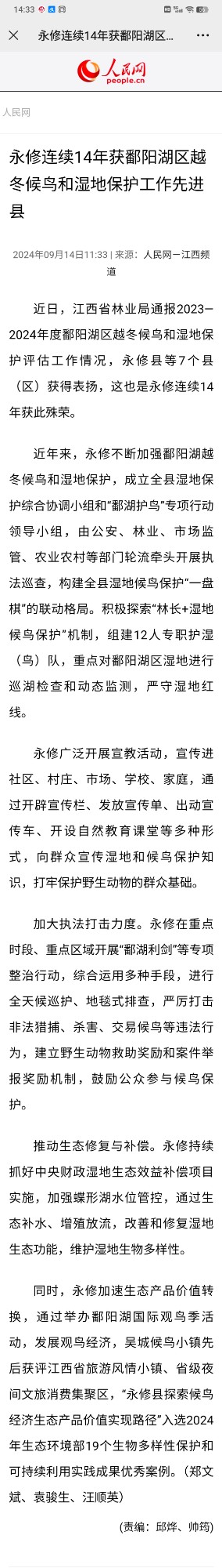 人民網(wǎng)：0914江西永修：連續(xù)14年獲鄱陽湖區(qū)越冬候鳥和濕地保護工作先進縣