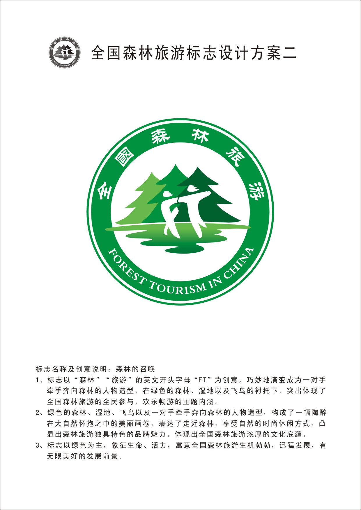 全国森林旅游标志设计方案二