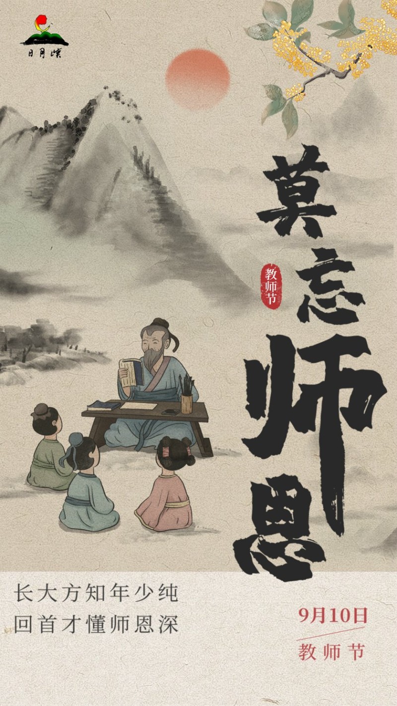 教师节6