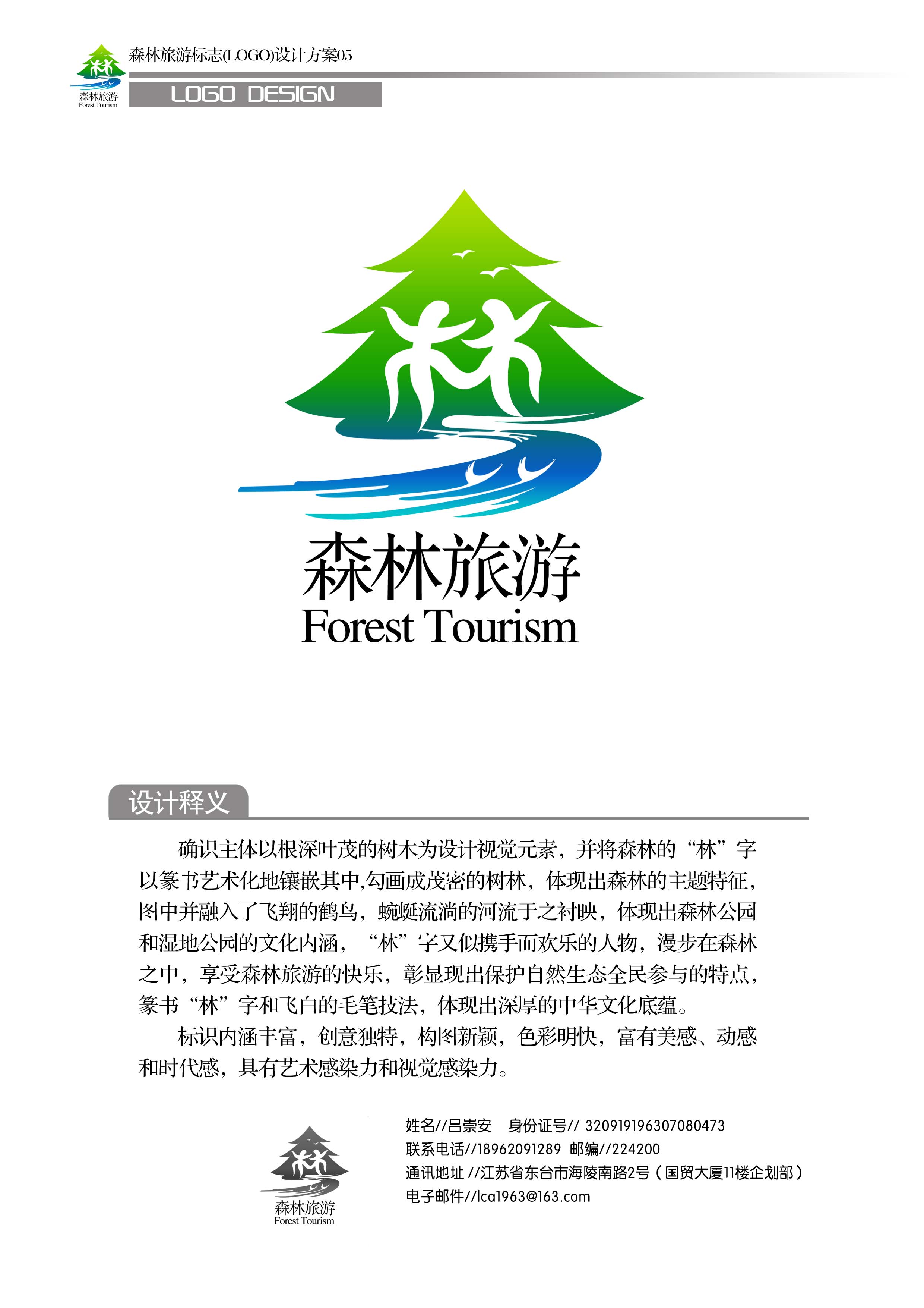 森林旅游标志(logo)设计方案05