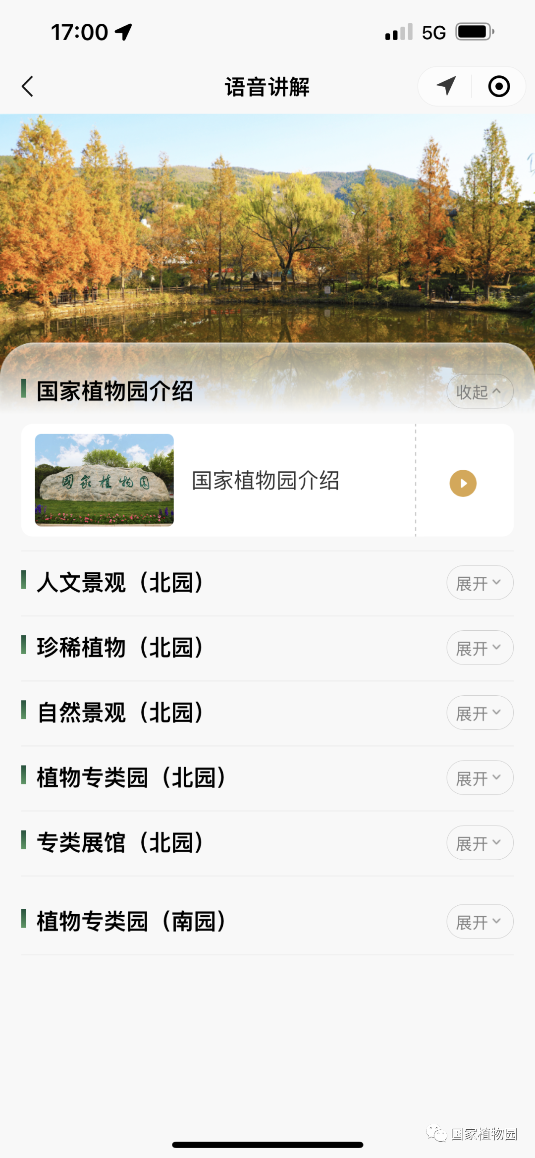 国家植物园智慧导览“植趣不凡”上线 - 关注森林
