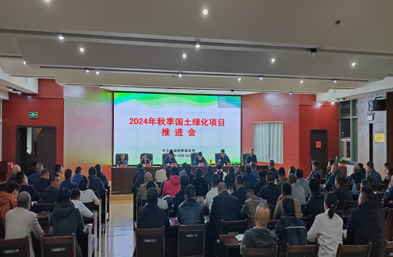 2024年秋季国土绿化项目推进会