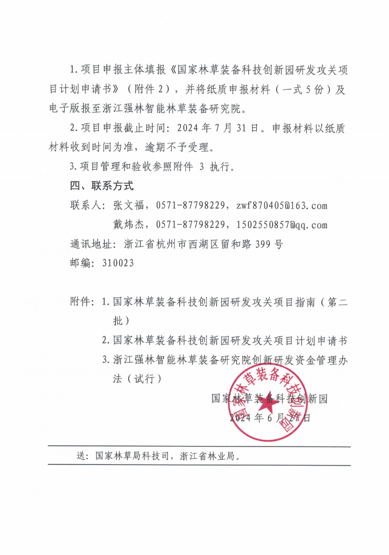 关于组织申报国家林草装备科技创新园研发攻关项目（第二批）的通知(1)_02