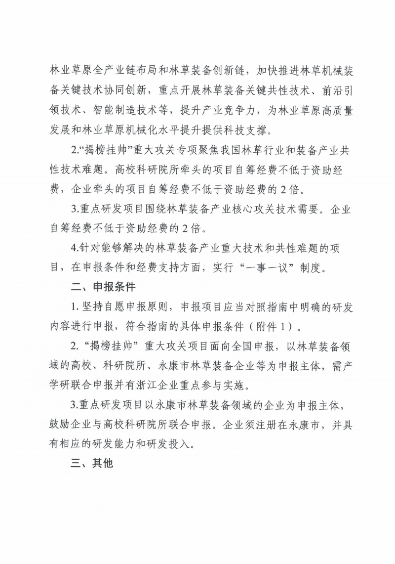 关于组织申报国家林草装备科技创新园研发攻关项目（第二批）的通知(1)_01