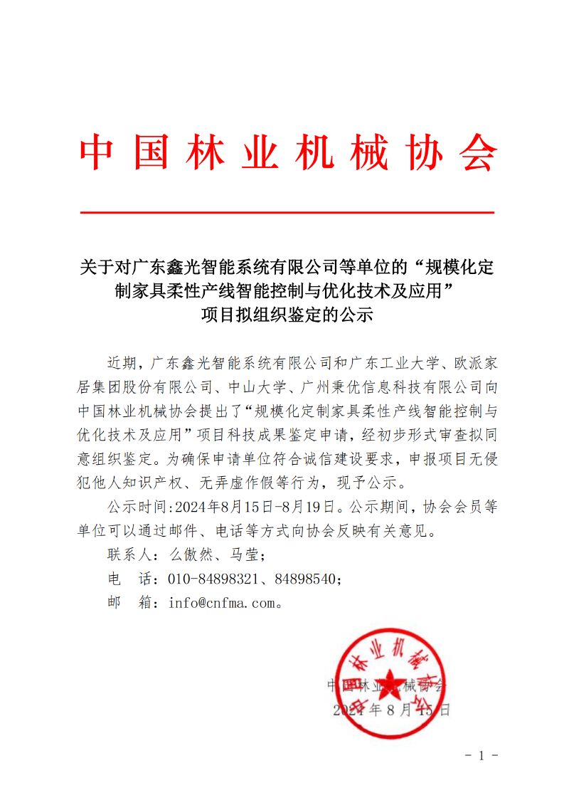 关于对广东鑫光智能系统有限公司等单位的“规模化定制家具柔性产线智能控制与优化技术应用”项目拟拟组织鉴定的公示_00