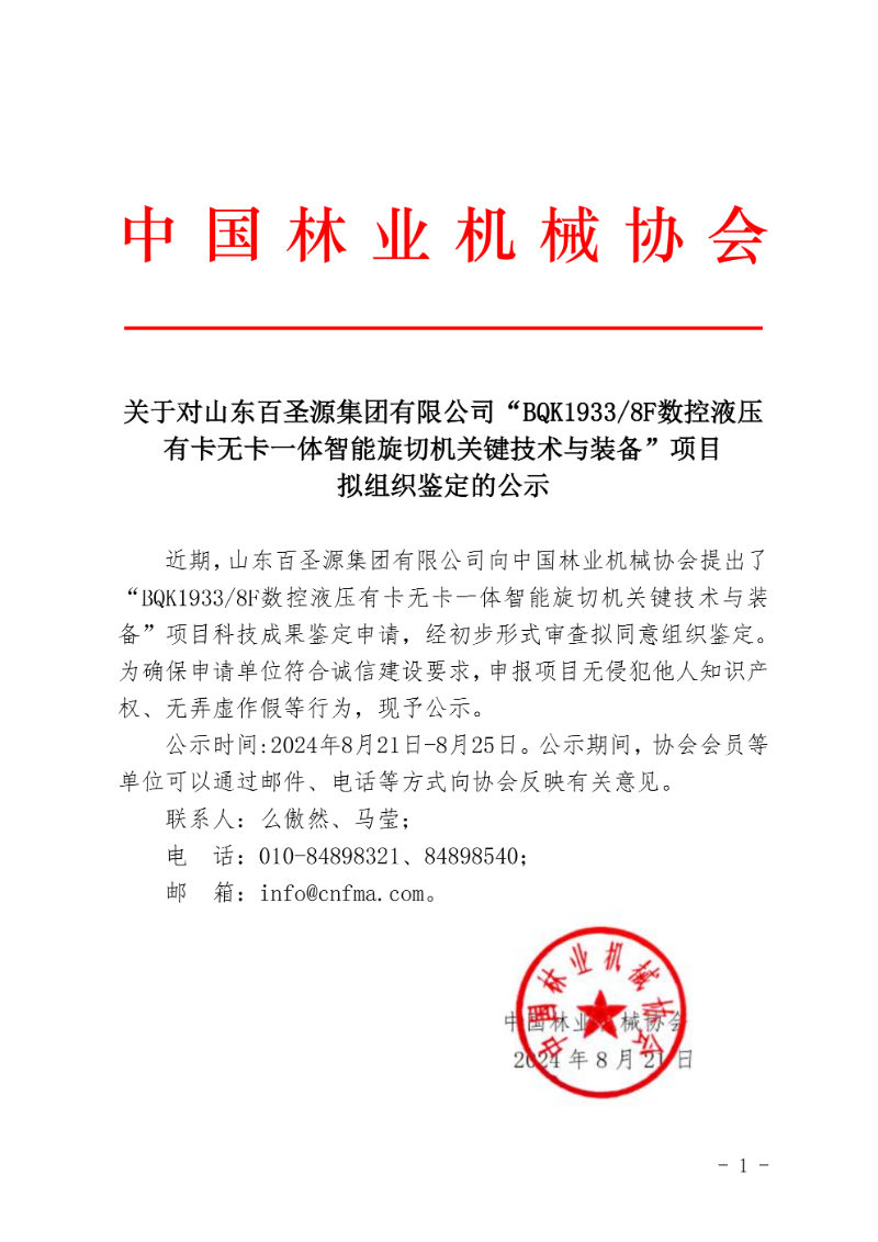 关于对山东百圣源集团有限公司“BQK1933 8F数控液压油卡无卡一体智能旋切机关键技术与装备”项目拟拟组织鉴定的公示_00