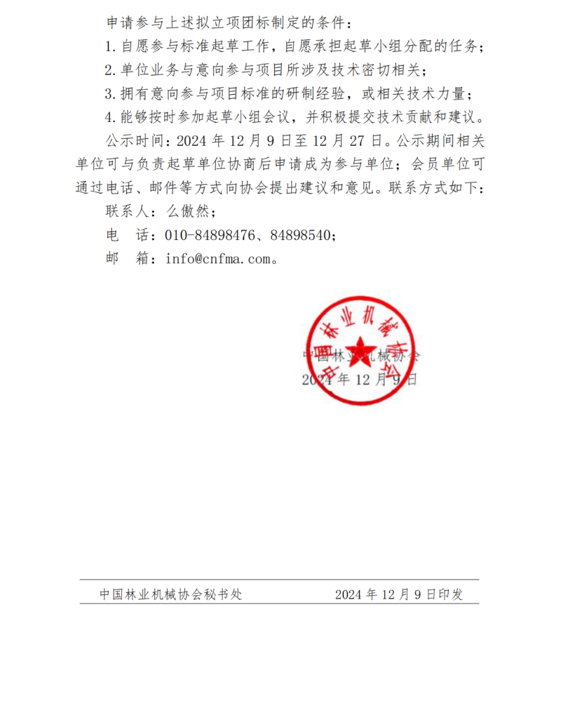 中国林业机械协会关于对《木材加工机械 激光封边机》等7项团体标准项目的公示(6)(1)_01