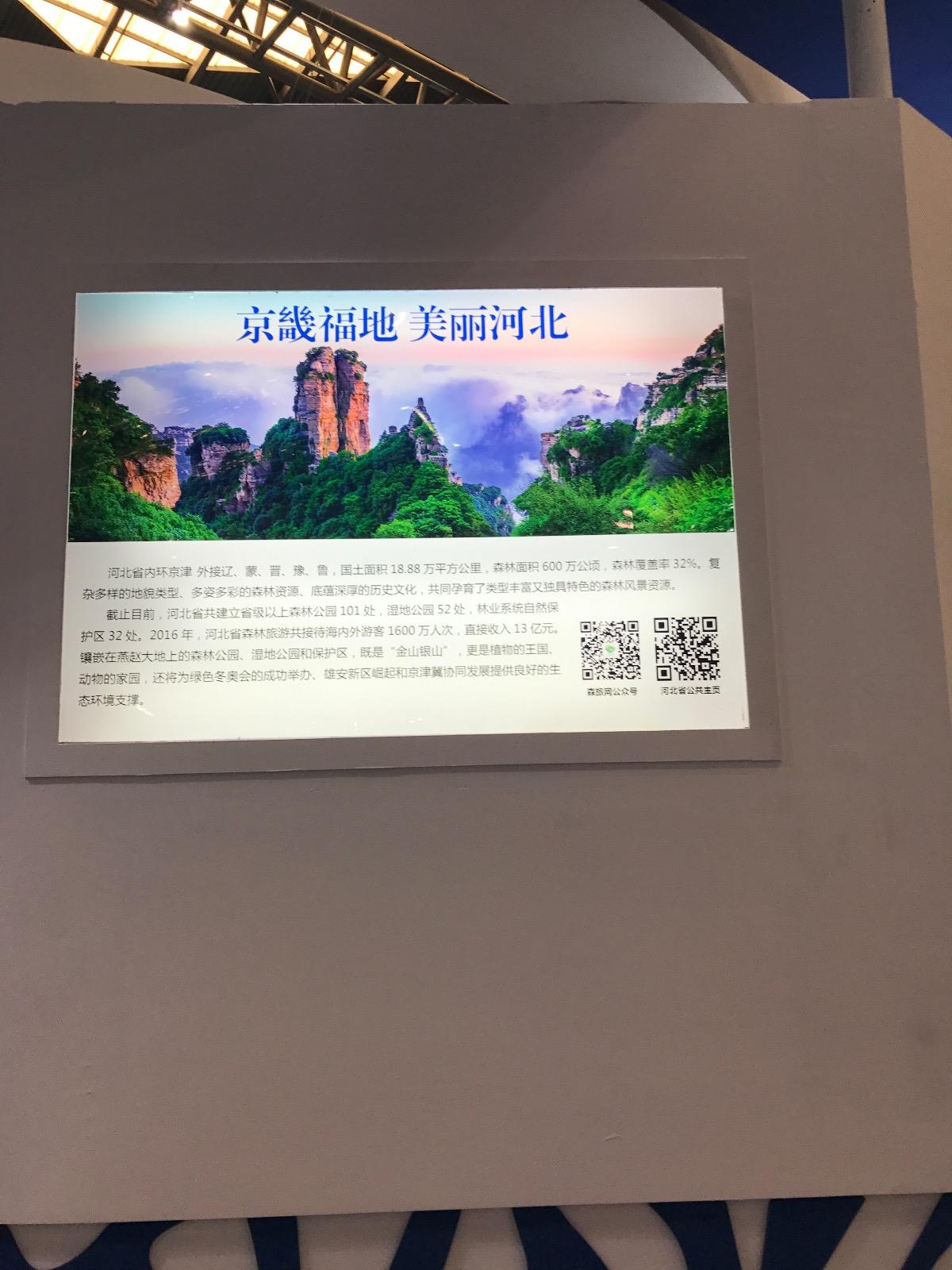 河北、黑龙江、山西、重庆等展厅，展板上印制了森林旅游网微信公众号和省厅公共主页的二维码，观展者可扫描二维码进行网上观展。