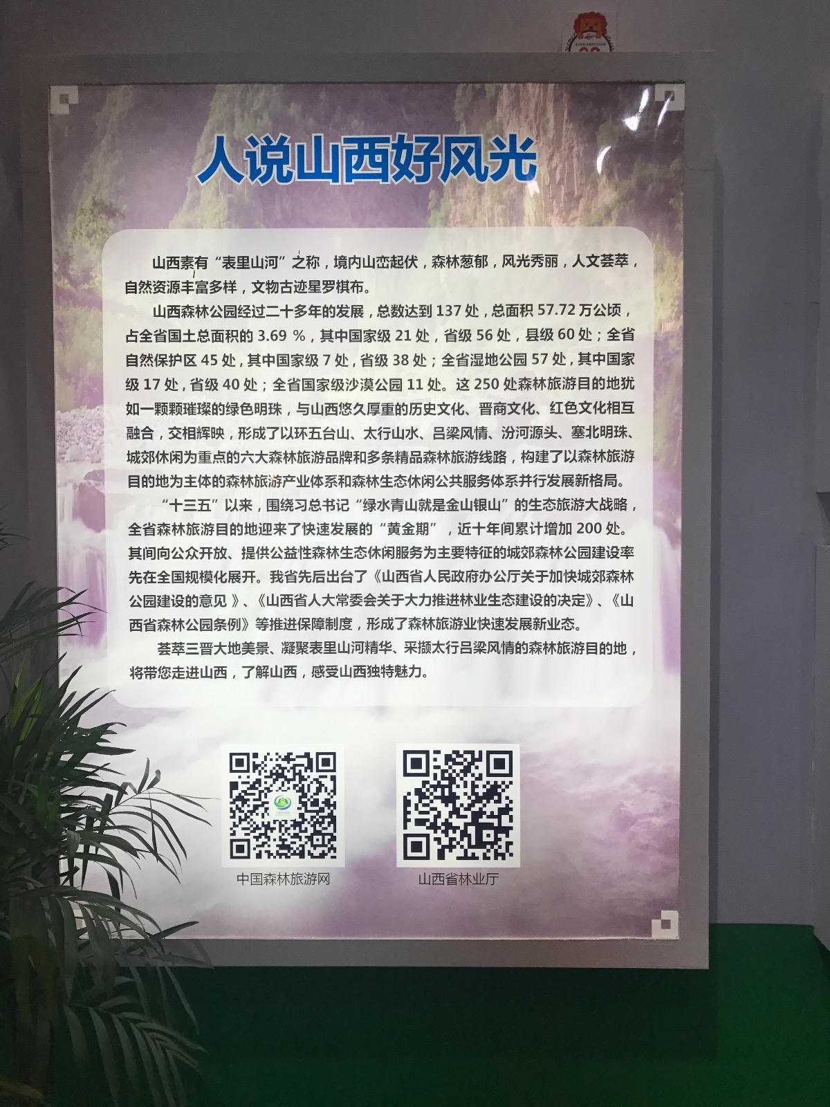 河北、黑龙江、山西、重庆等展厅，展板上印制了森林旅游网微信公众号和省厅公共主页的二维码，观展者可扫描二维码进行网上观展。3