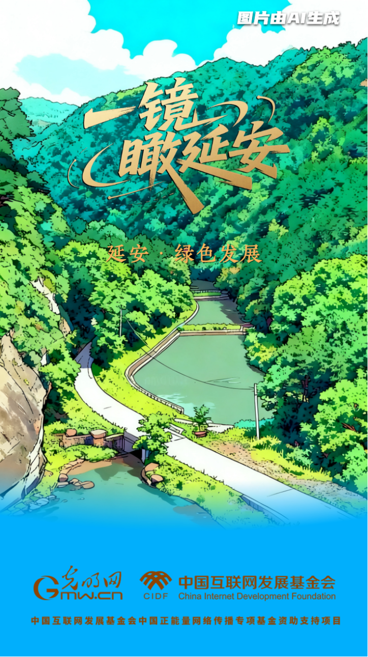 【一鏡瞰延安·AI海報(bào)】昔日荒山禿嶺，今朝“綠色江南”