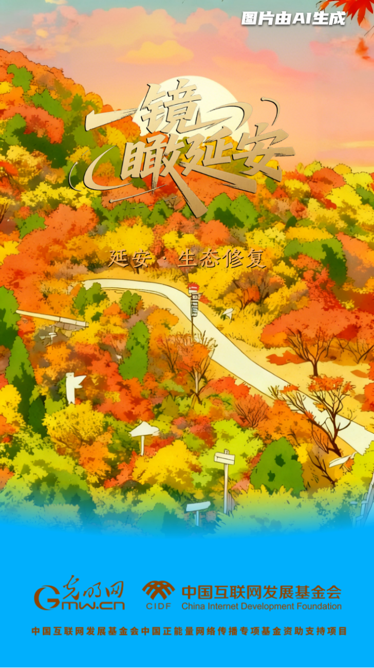 【一鏡瞰延安·AI海報(bào)】昔日荒山禿嶺，今朝“綠色江南”