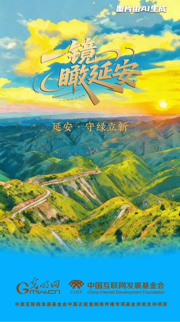 【一鏡瞰延安·AI海報(bào)】昔日荒山禿嶺，今朝“綠色江南”