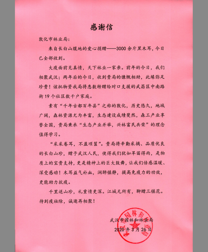 敦化市林业局:一封来自武汉园林和林业局的感谢信