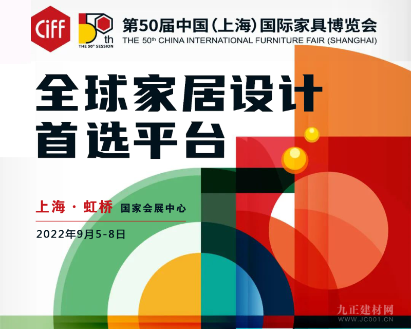 1、第50届中国上海国际家具博览会中国建博会