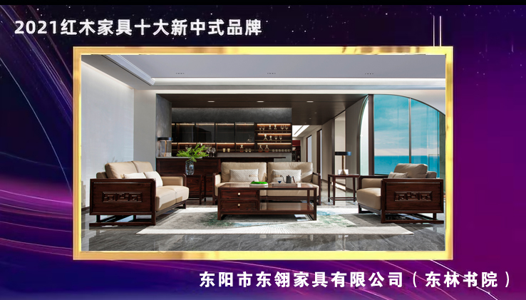 3、2021十大新中式红木家具品牌