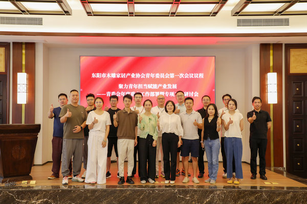 东阳市木雕家居产业协会青年委员会年度重点工作部署暨专项工作研讨会在浙江卓木王家具有限公司召开