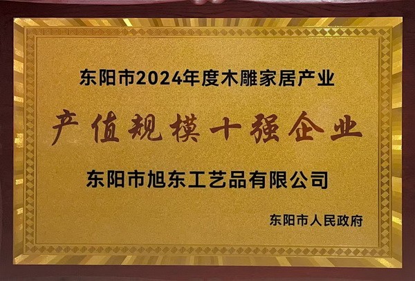 旭东红木荣登“东阳市木雕家居产业产值规模十强企业”榜单