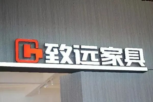 致远家具