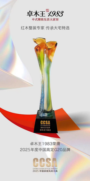 卓木王荣膺2025年度中国高定G20品牌