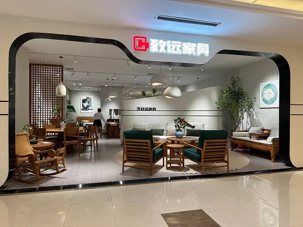 致远家具