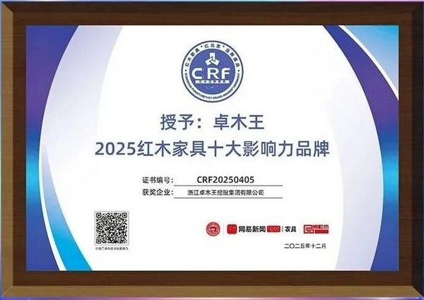 卓木王荣膺2025红木家具十大影响力品牌