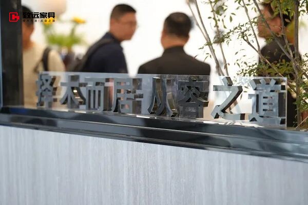 致远家具