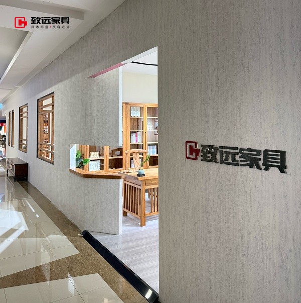 致远家具