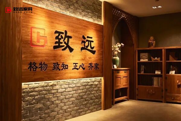致远家具