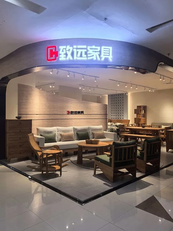 致远家具