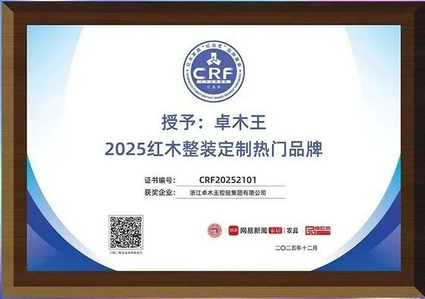 卓木王荣膺2025红木整装定制热门品牌