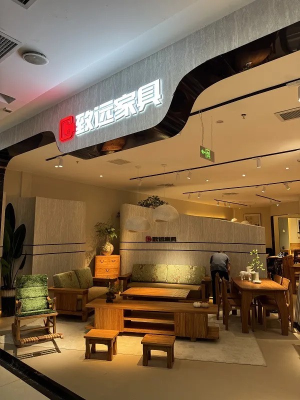 致远家具