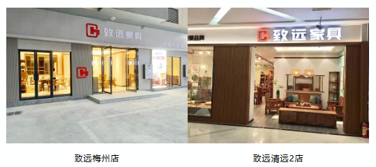 致远家具
