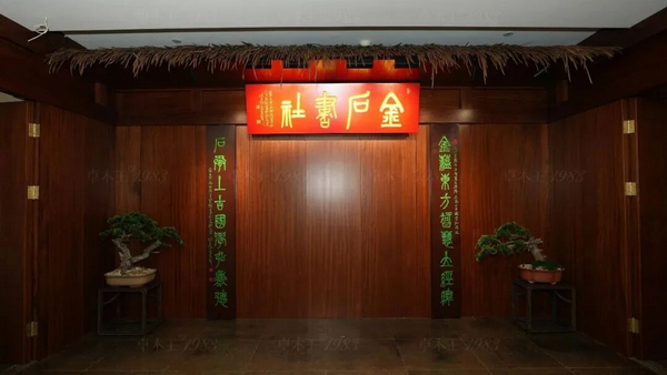 卓木王浙江杭州红木整装金石书社案例