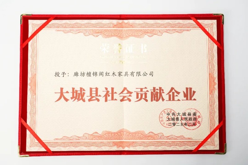 大城縣社會(huì)貢獻(xiàn)企業(yè).JPG