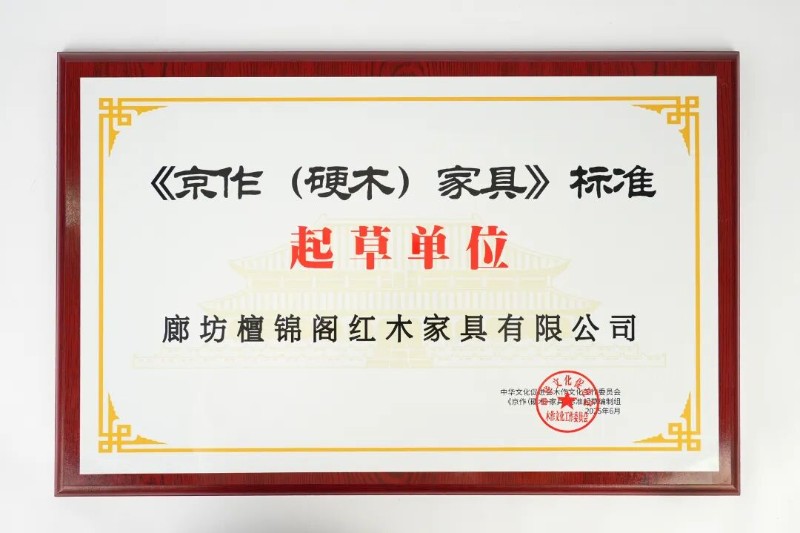 《京作(硬木)家具》標(biāo)準(zhǔn)起草單位.JPG