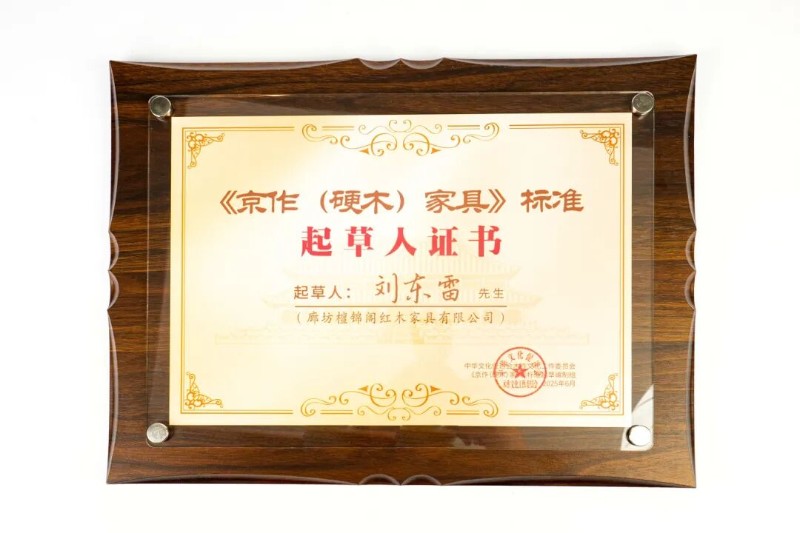 《京作(硬木)家具》標(biāo)準(zhǔn)起草人.JPG