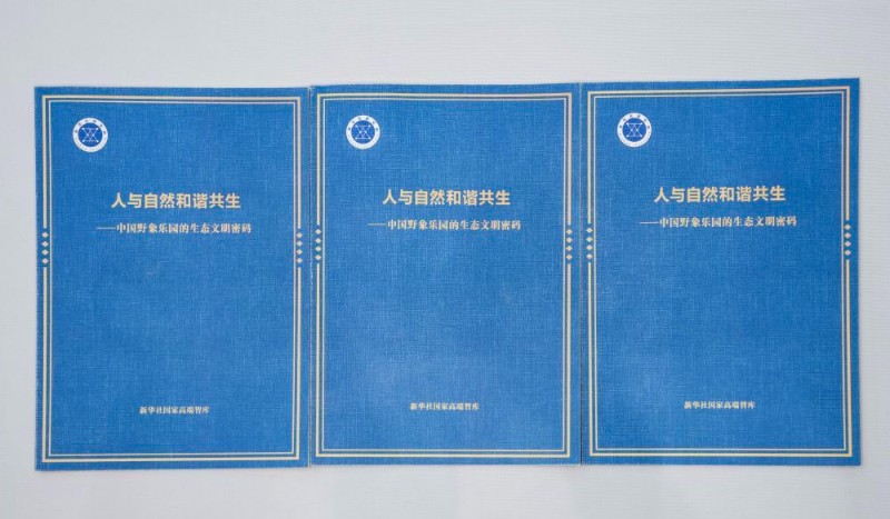 这是2026年7月16日在云南西双版纳拍摄的《人与自然和谐共生——中国野象乐园的生态文明密码》智库报告。新华社记者 陈欣波 摄