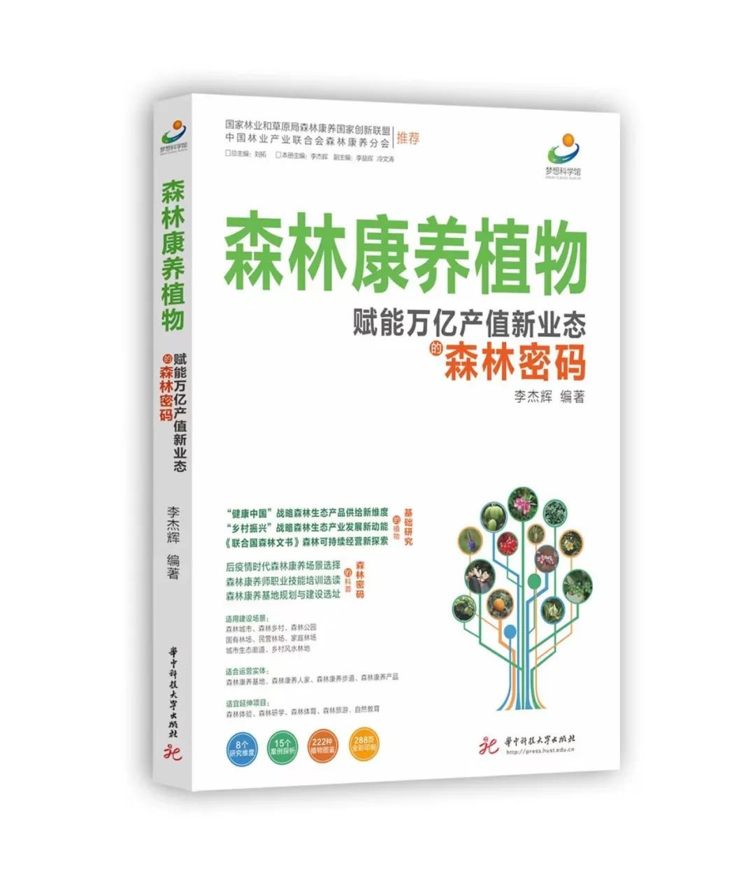 新书出炉国内首本《森林康养植物》培训教材出版!(图1)