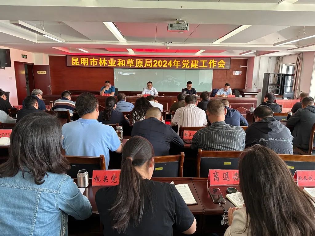 昆明市林草局召开2024年党建工作会议 - 关注森林