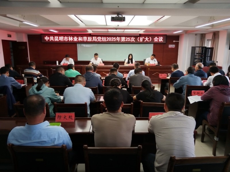 昆明市林業和草原局召開深入貫徹中央八項規定精神學習教育總結會