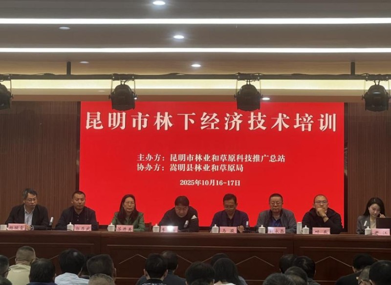 全市林下經(jīng)濟(jì)技術(shù)培訓(xùn)班在嵩明縣舉辦1