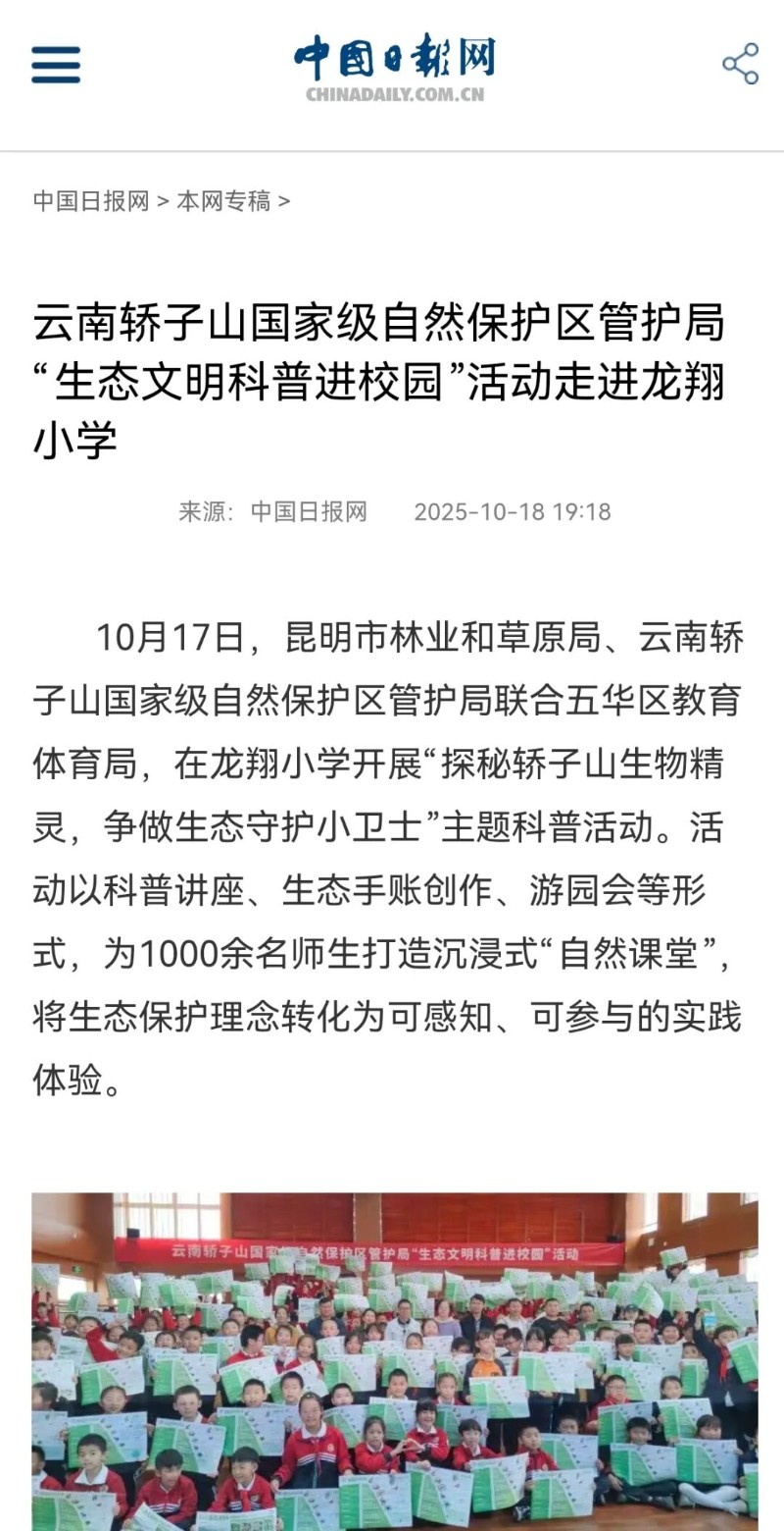 中國日報(bào)網(wǎng)-云南轎子山國家級自然保護(hù)區(qū)管護(hù)局“生態(tài)文明科普進(jìn)校園”活動(dòng)走進(jìn)龍翔小學(xué).jpg