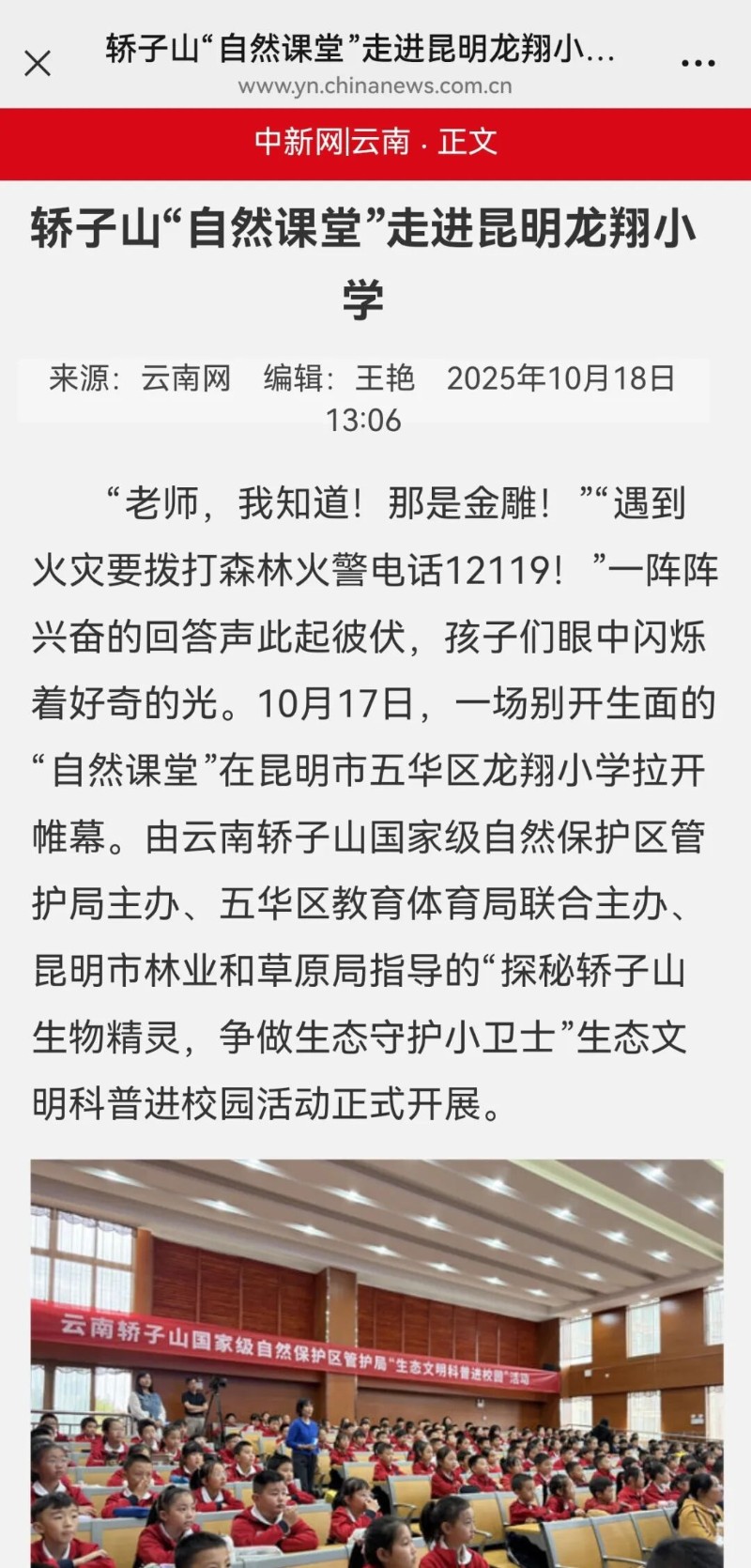 中新網(wǎng)-轎子山“自然課堂”走進(jìn)昆明龍翔小學(xué).jpg