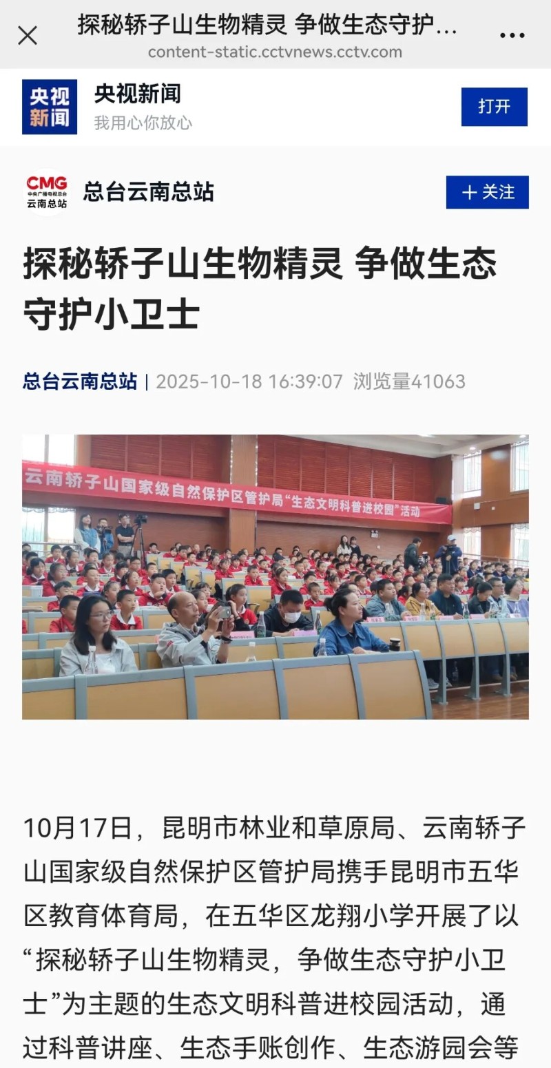央視新聞-探秘轎子山生物精靈 爭做生態(tài)守護(hù)小衛(wèi)士.jpg