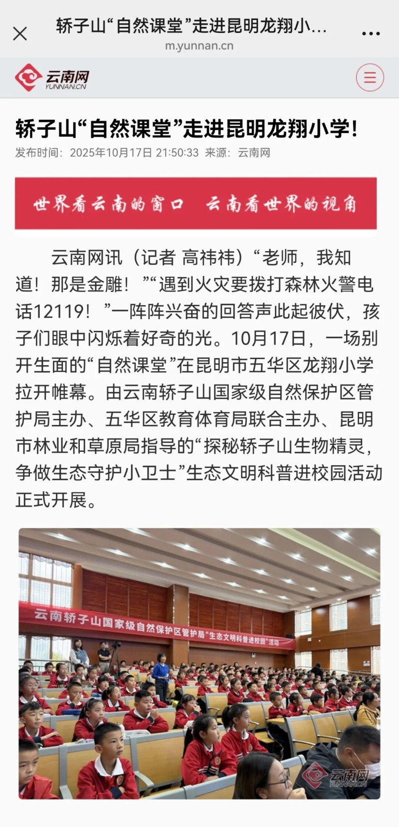 云南網(wǎng)-轎子山“自然課堂”走進(jìn)昆明龍翔小學(xué)!.jpg