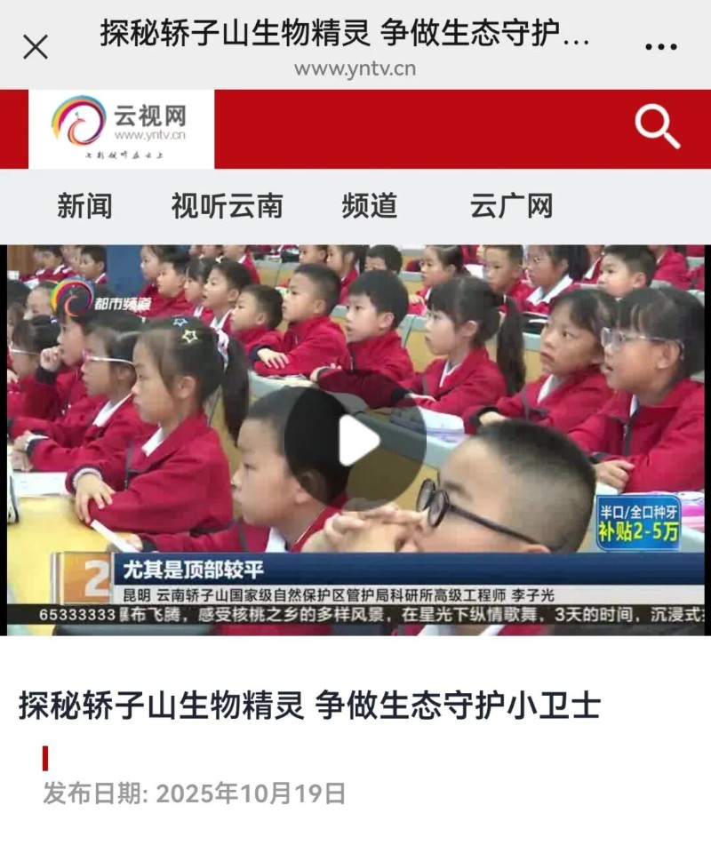 云視網(wǎng)-探秘轎子山生物精靈 爭做生態(tài)守護(hù)小衛(wèi)士.jpg