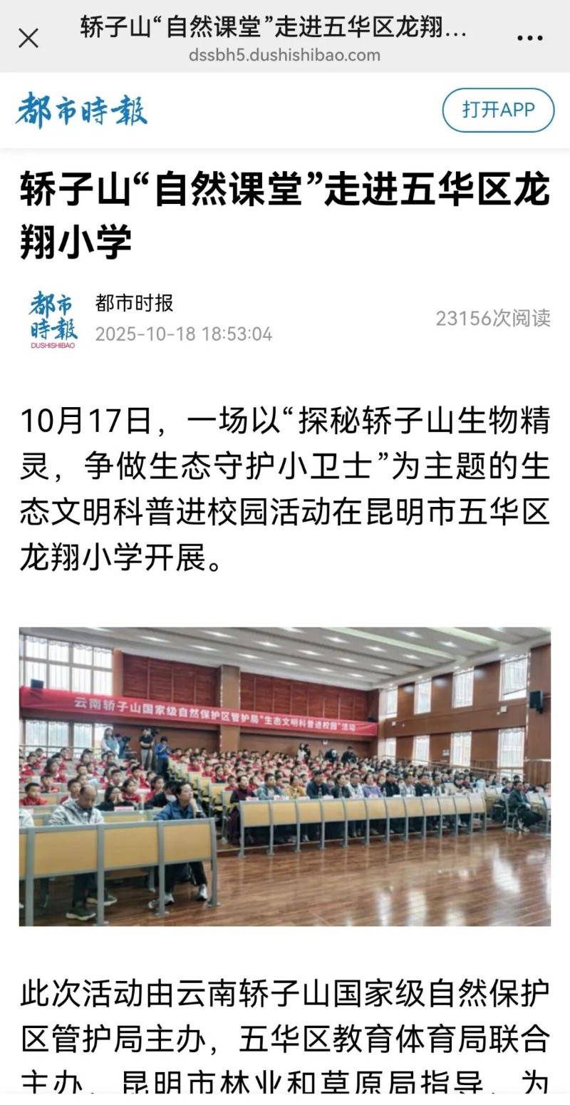 都市時(shí)報(bào)-轎子山“自然課堂”走進(jìn)五華區(qū)龍翔小學(xué).jpg