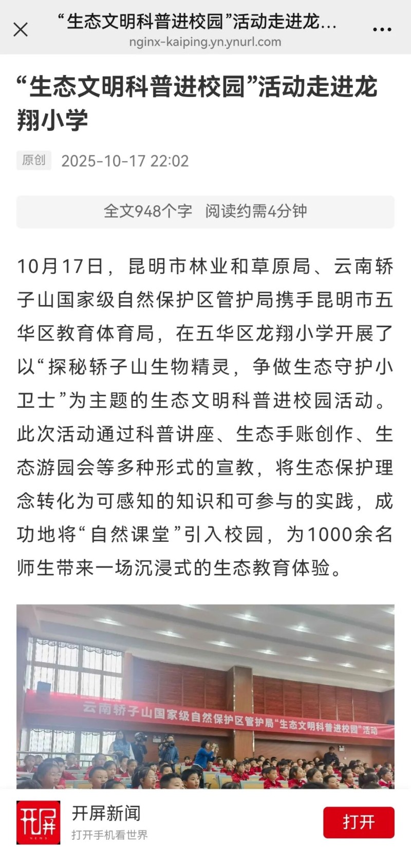 開屏新聞-生態(tài)文明科普進(jìn)校園”活動(dòng)走進(jìn)龍翔小學(xué).jpg