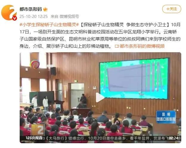 微博(都市條形碼)-探秘轎子山生物精靈 爭做生態(tài)守護(hù)小衛(wèi)士.jpg